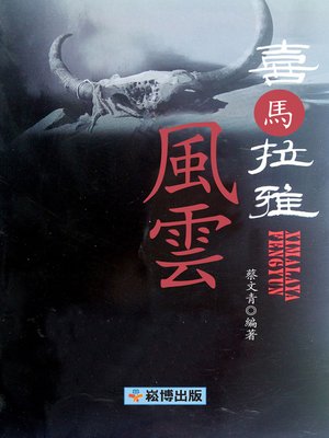 cover image of 喜馬拉雅風雲